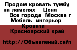 Продам кровать-тумбу на ламелях. › Цена ­ 2 000 - Все города, Москва г. Мебель, интерьер » Кровати   . Красноярский край